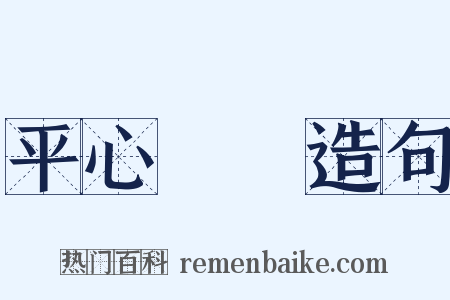 平心靜氣造句是什么意思的图片